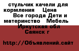 стульчик качели для кормления  › Цена ­ 8 000 - Все города Дети и материнство » Мебель   . Иркутская обл.,Саянск г.